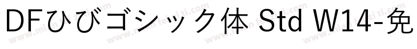 DFひびゴシック体 Std W14字体转换